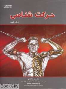 حرکت‌شناسی