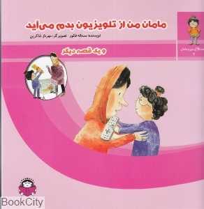 مامان من از تلویزیون بدم می‌آید و یک قصه دیگر (قصه‌های من و مامان 2)