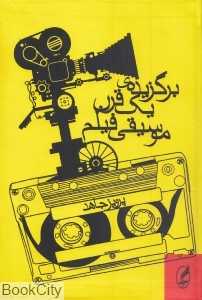 برگزیده یک قرن موسیقی فیلم (آگه)