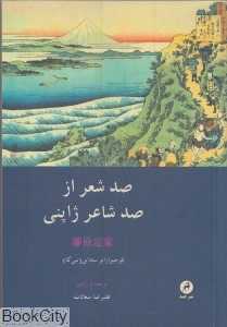 صد شعر از صد شاعر ژاپنی (جیبی)