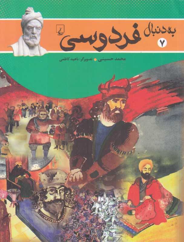 به دنبال فردوسی 7