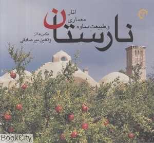 نارستان (انار معماری و طبیعت ساده)
