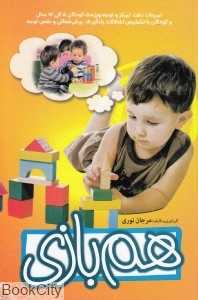 هم‌بازی (تمرینات دقت تمرکز و توجه ویژه کودکان 5 الی 12 سال)