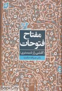 مفتاح فتوحات (گلشن راز شبستری)
