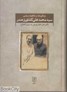 زندگی‌نامه و خاطرات سیاسی سیدمحمدعلی کشاورزصدر