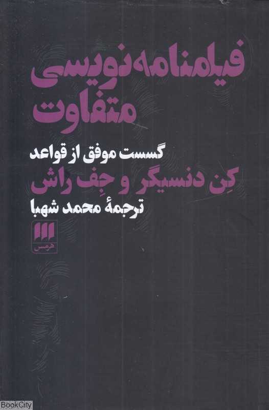 فیلم‌نامه‌نویسی متفاوت گسست موفق از قواعد