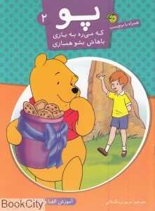 آموزش الفبا و اعداد انگلیسی همراه با برچسب (پو که می‌ره به بازی باهاش بشو هم‌بازی 2)