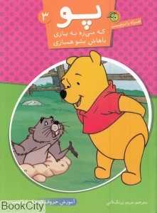 آموزش حروف کوچک انگلیسی همراه با برچسب (پو که می‌ره به بازی باهاش بشو هم‌بازی 3)
