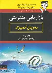 بازاریابی اینترنتی به زبان آدمیزاد
