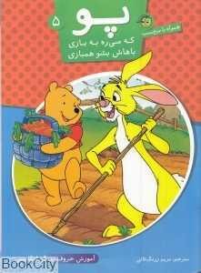 آموزش حروف بزرگ انگلیسی همراه با برچسب (پو که می‌ره به بازی باهاش بشو هم‌بازی 5)