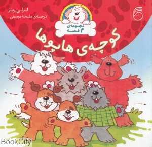 کوچه هاپوها (مجموعه 4 قصه)