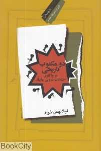 دو مکتوب تاریخی در واکاوی اختلافات درونی بهاییان
