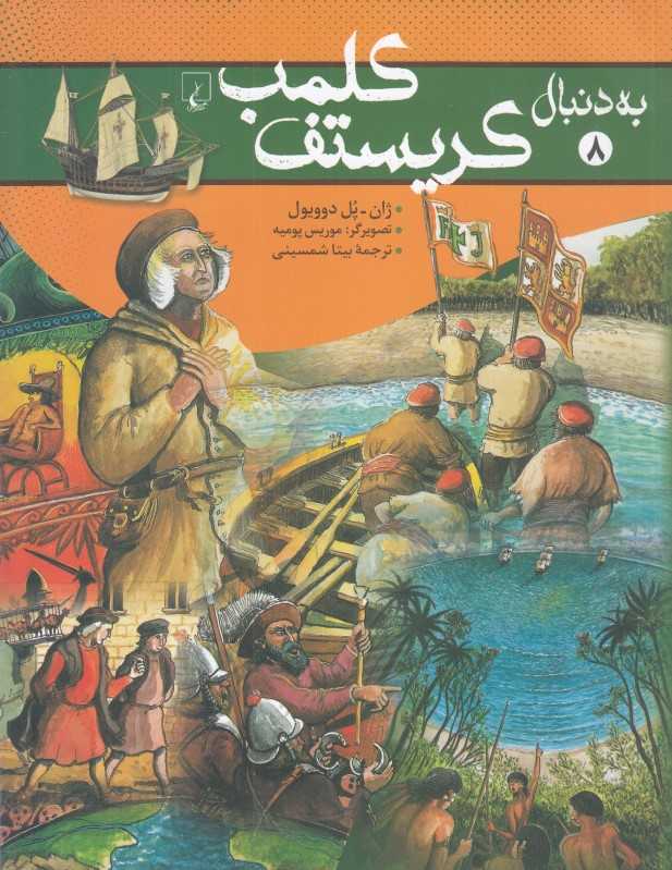 به دنبال کریستف کلمب 8
