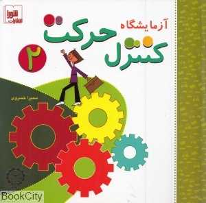 آزمایشگاه کنترل حرکت 2