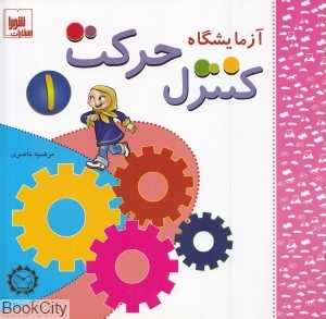 آزمایشگاه کنترل حرکت 1