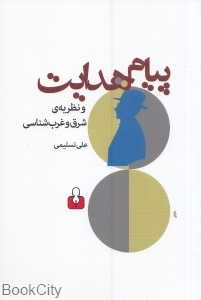 پیام هدایت و نظریه شرق و غرب‌شناسی