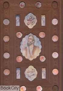 دیوان حافظ (طرح چرم رحلی با قاب هلیا)