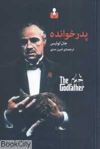 پدرخوانده (کتاب آمه)