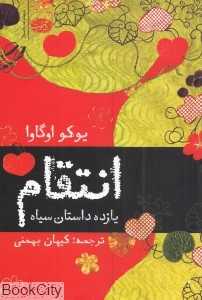 انتقام (11 داستان سیاه)