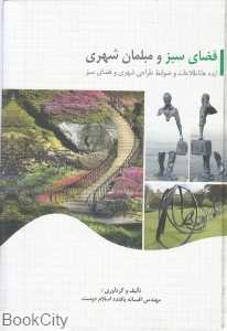 فضای سبز و مبلمان شهری (ایده‌ها اطلاعات و ضوابط طراحی شهری و فضای سبز)