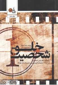 خلق شخصیت (تابان خرد)