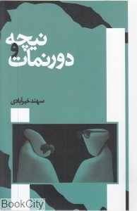 نیچه و دورنمات