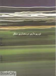 نورپردازی در معماری منظر