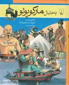 به دنبال مارکوپولو