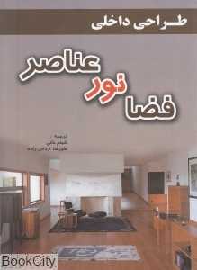 طراحی داخلی (فضا نور عناصر)