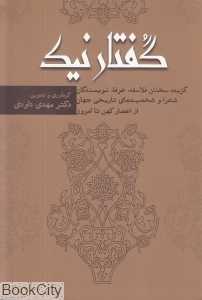 گفتار نیک (گزیده سخنان فلاسفه عرفا نویسندگان شعرا و شخصیت‌های تاریخی جهان از اعصار کهن تا امروز)