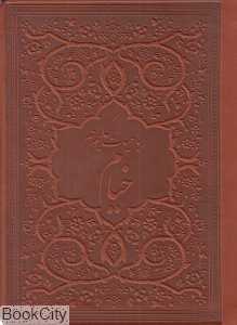 رباعیات حکیم عمر خیام (5 زبانه جیبی چرم پارمیس)