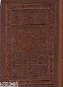 دیوان حافظ (طرح چرم جیبی پارمیس)