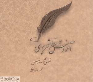 آموزش خط تحریری نستعلیق و شکسته نستعلیق (خشتی)