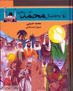 به دنبال محمد