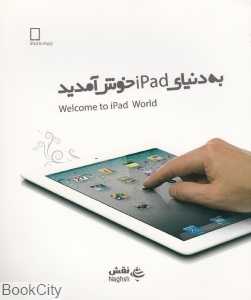 به دنیای ipad خوش آمدید