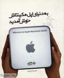 به دنیای اپل مکینتاش خوش آمدید Welcome to Apple Macintosh World