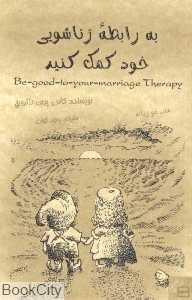 به رابطه زناشویی خود کمک کنید