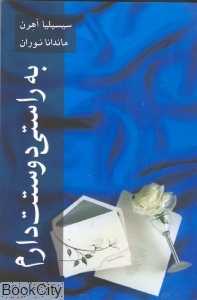 به راستی دوستت دارم