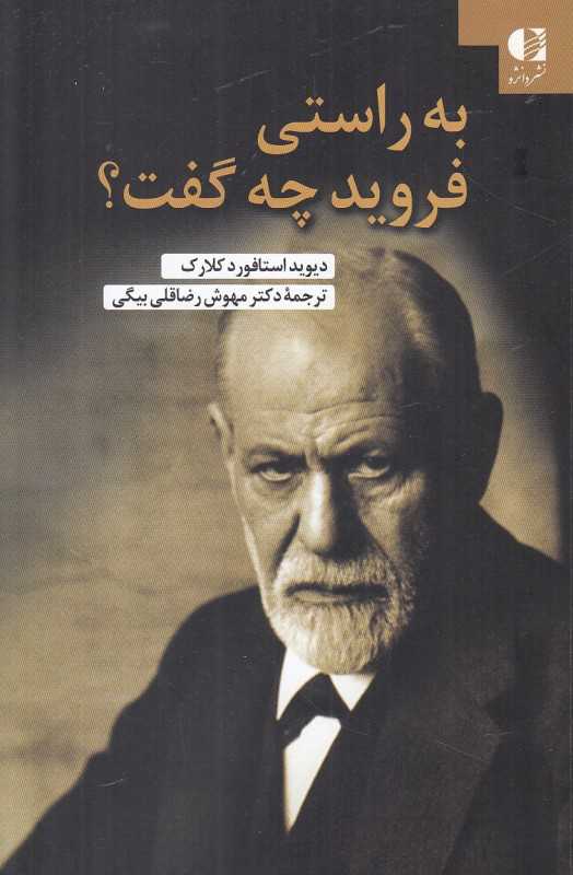 به راستی فروید چه گفت