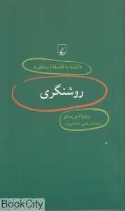 روشنگری (دانش‌نامه فلسفه استنفورد 10)