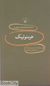 هرمنوتیک (دانش‌نامه فلسفه استنفورد 9)