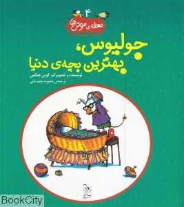 جولیوس بهترین بچه دنیا (محله موش‌ها 4)