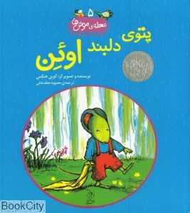 پتوی دلبند اوئن (محله موش‌ها 5)