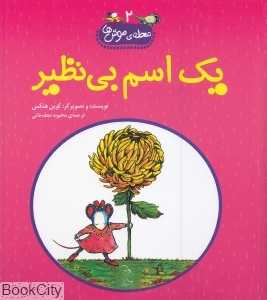 یک اسم بی‌نظیر (محله موش‌ها 2)