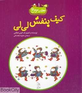 کیف بنفش لی‌لی (محله موش‌ها 1)