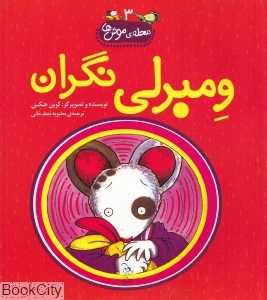 ومبرلی نگران (محله موش‌ها 3)