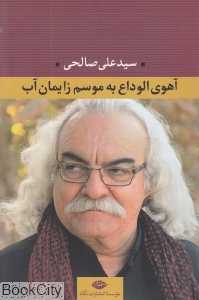 آهوی الوداع به موسم زایمان آب