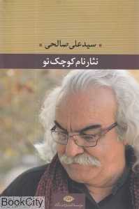 نثار نام کوچک تو