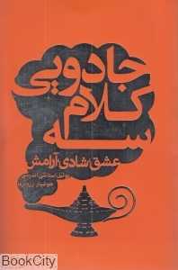 سه کلام جادویی (عشق شادی آرامش)