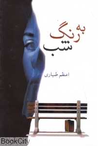 به رنگ شب